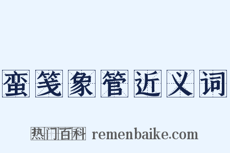 蛮笺象管近义词是什么意思的图片